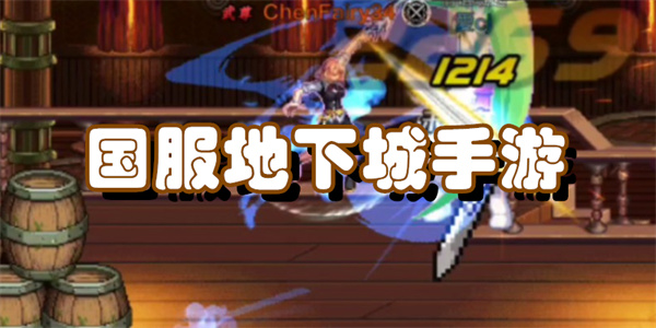 国服地下城手游