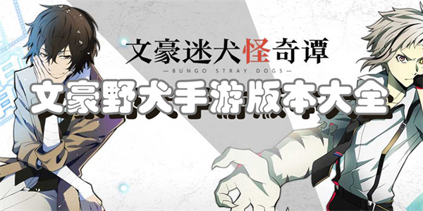 文豪野犬手游版本大全