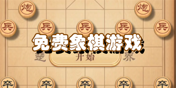 免费象棋游戏