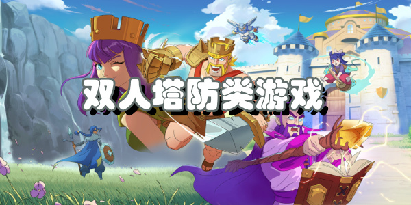 双人塔防类游戏