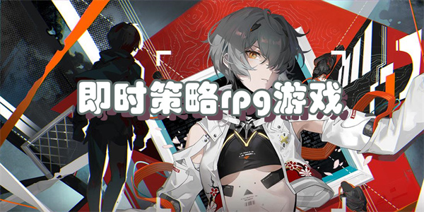 即时策略rpg游戏