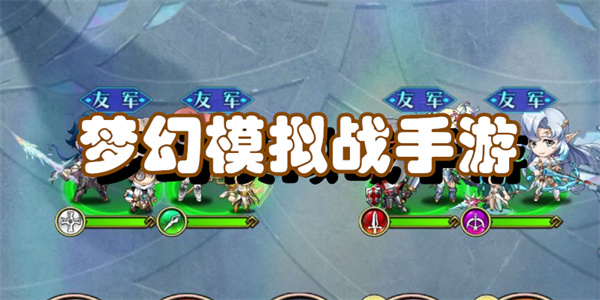 梦幻模拟战手游全版本