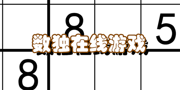 数独在线游戏