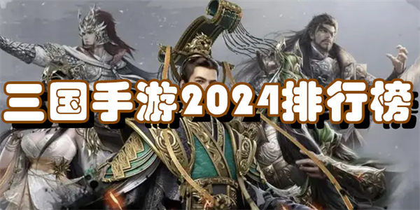 三国手游2024排行榜