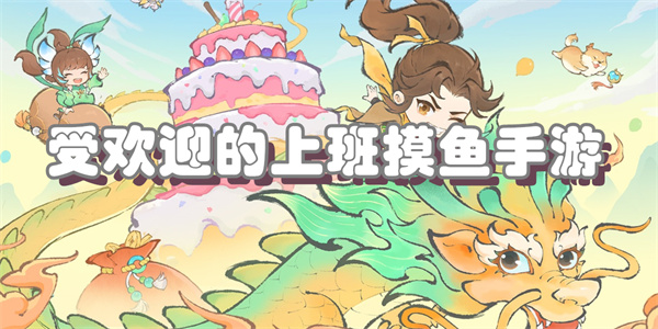 受欢迎的上班摸鱼手游