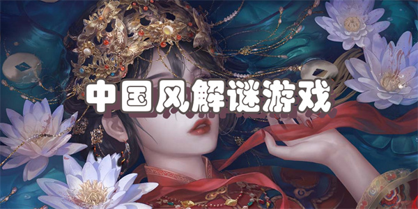 中国风解谜游戏