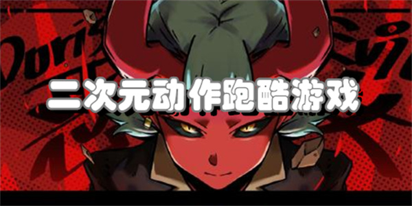 二次元动作跑酷游戏