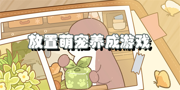 放置萌宠养成游戏