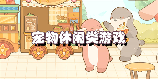 宠物休闲类游戏