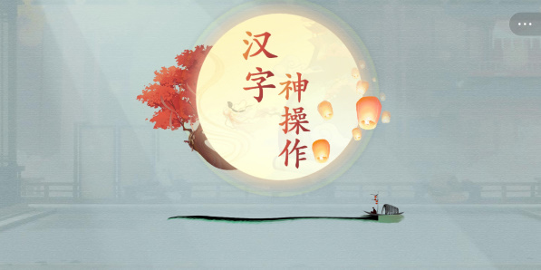 汉字神操作截图1
