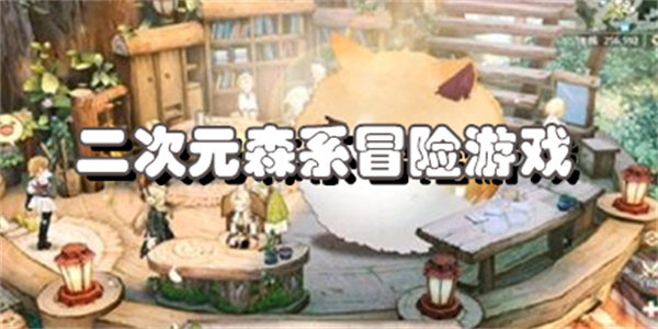 二次元森系冒险游戏