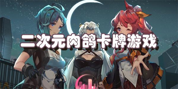 二次元肉鸽卡牌游戏