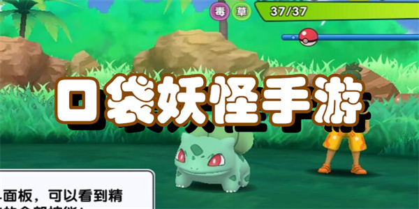 口袋妖怪手游