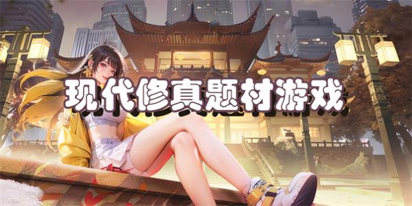 现代修真题材游戏