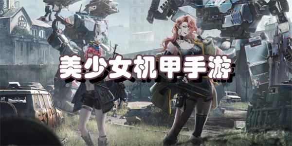 美少女机甲手游