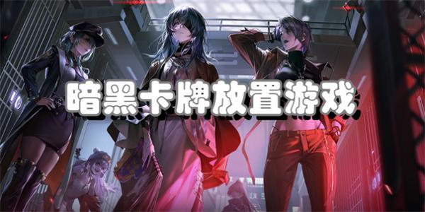 暗黑卡牌放置游戏