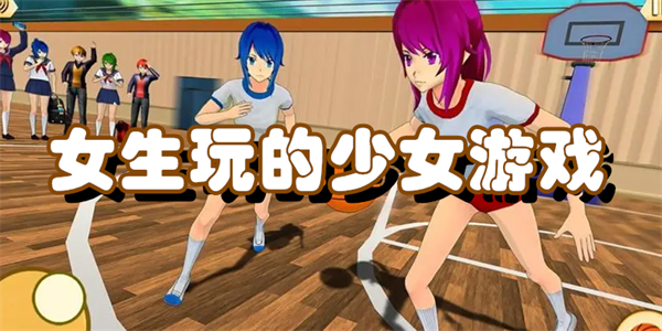 女生玩的少女游戏