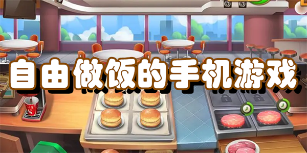 自由做饭的手机游戏