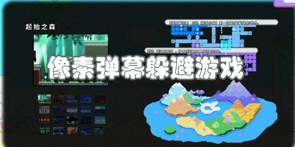 像素弹幕躲避游戏