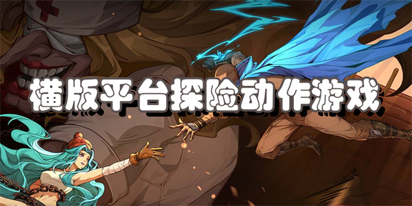横版平台探险动作游戏