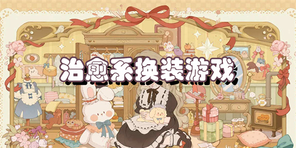 治愈系换装游戏