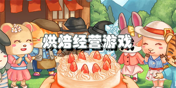 烘焙经营游戏