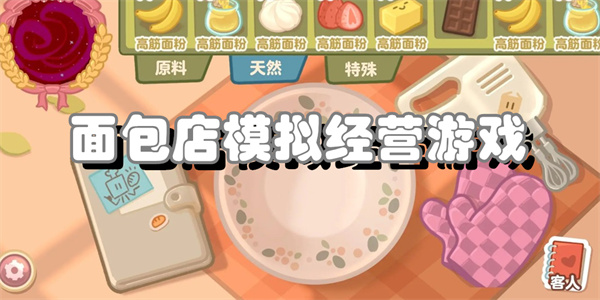 面包店模拟经营游戏