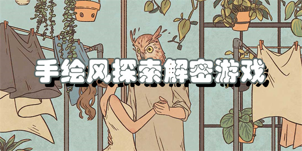 手绘风探索解密游戏
