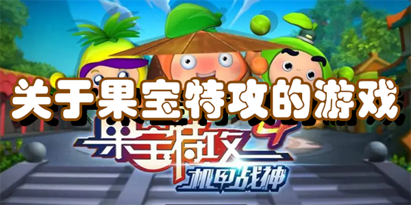 关于果宝特攻的游戏