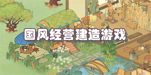 国风经营建造游戏