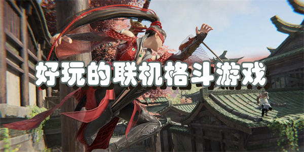 好玩的联机格斗游戏