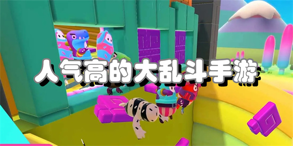 人气高的大乱斗手游