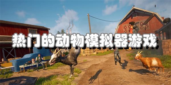 热门的动物模拟器游戏