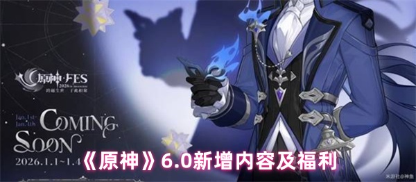 《原神》4.2版本前瞻：新角色芙宁娜与剧情解析