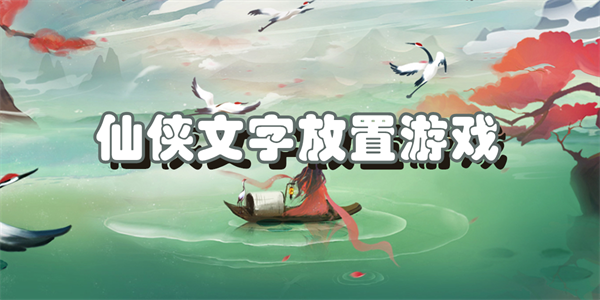 仙侠文字放置游戏