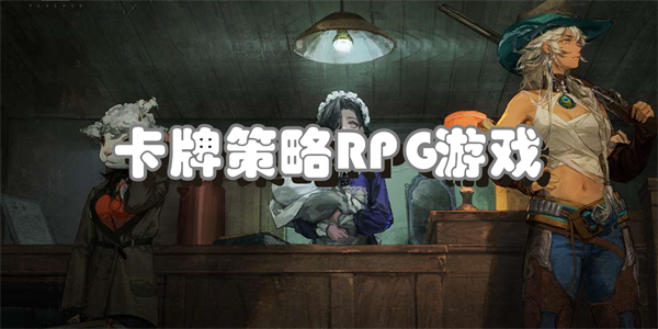 卡牌策略RPG游戏