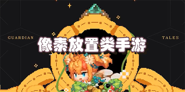 像素放置类手游