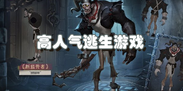 高人气逃生游戏