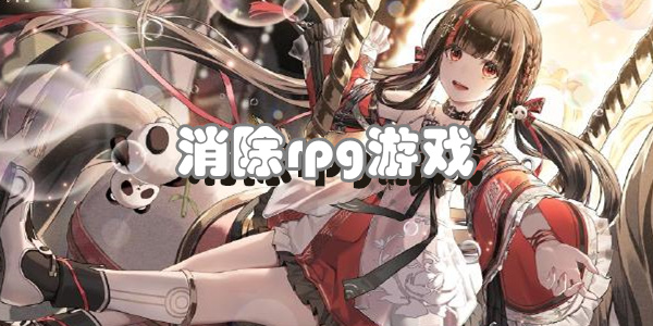 消除rpg游戏