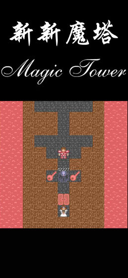 新新魔塔截图0