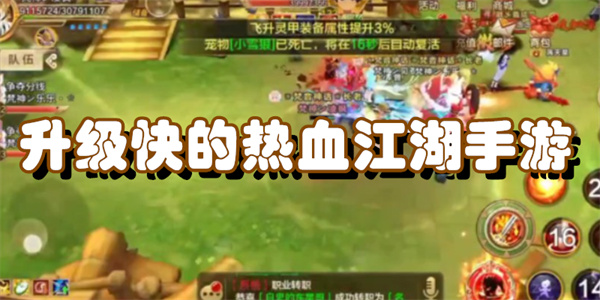 升级快的热血江湖手游