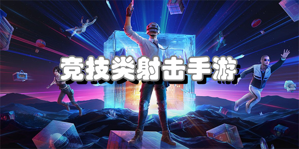 竞技类射击手游