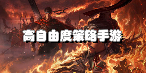 高自由度策略手游