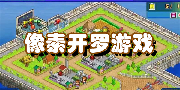 像素开罗游戏