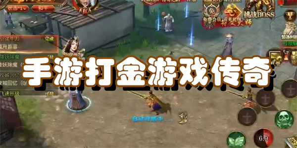 手游打金游戏传奇