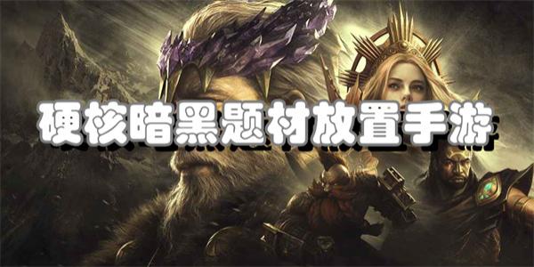 硬核暗黑题材放置手游