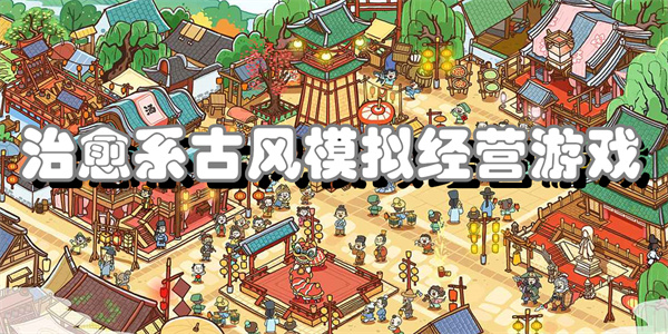 治愈系古风模拟经营游戏