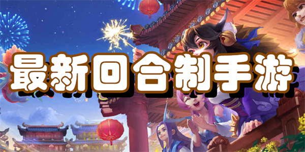 最新回合制手游