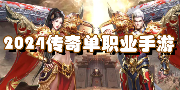 2024传奇单职业手游