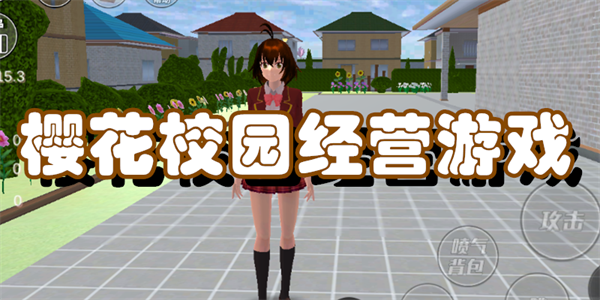 樱花校园经营游戏